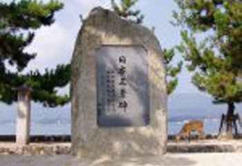 宮島港桟橋前広場西側 日本三景の碑