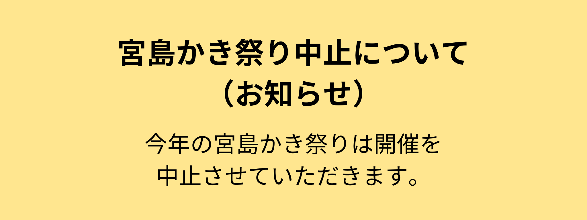 宮島かき祭り中止について