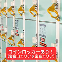 宮島にコインロッカーはある?