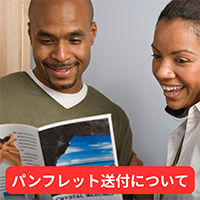 パンフレットの送付はOK?