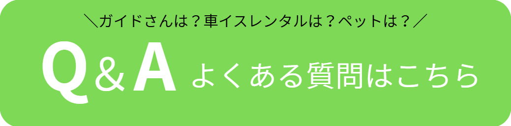 よくある質問はこちら