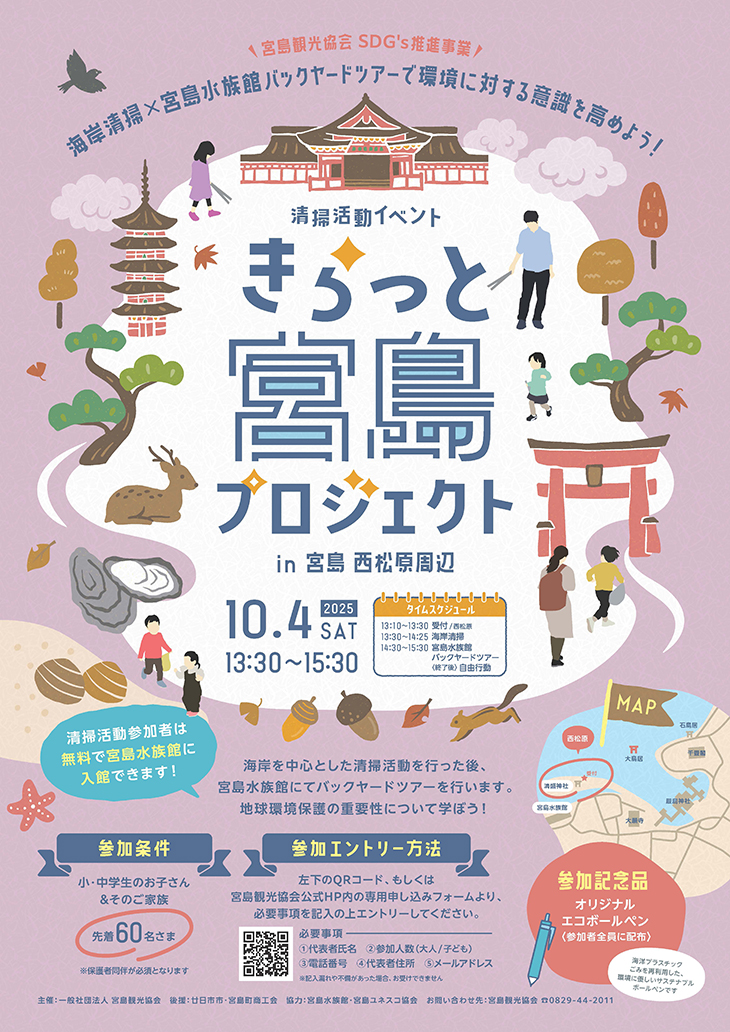 きらっと宮島プロジェクト