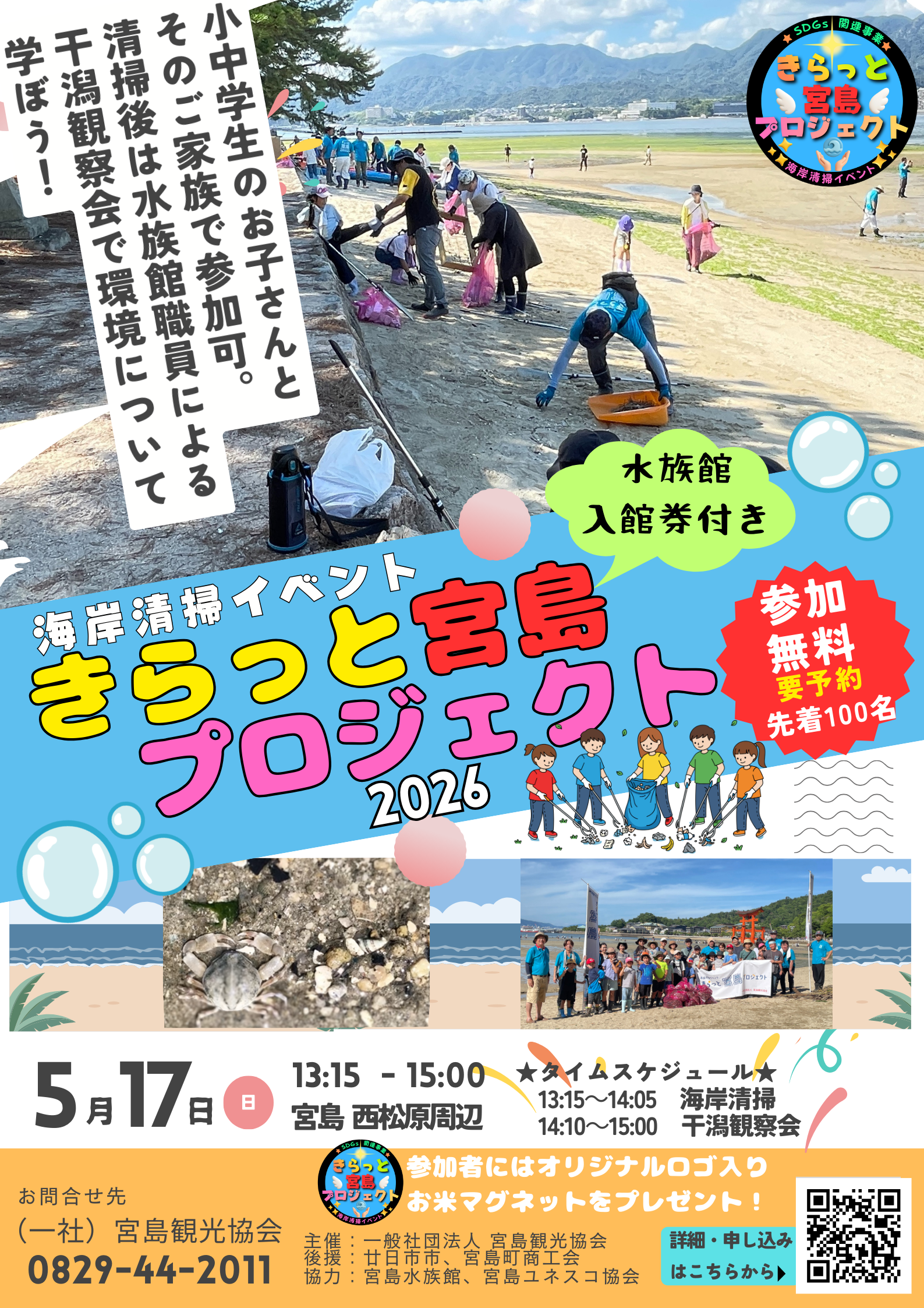 きらっと宮島プロジェクト