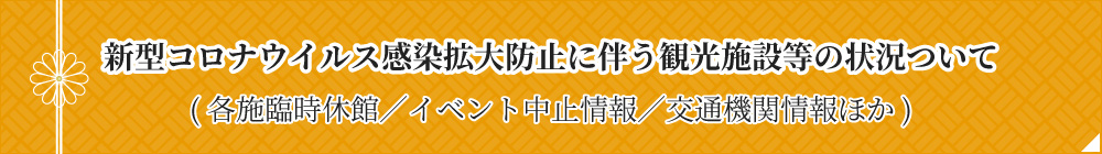 新型コロナウイルス感染拡大防止に伴う観光施設等の状況ついて