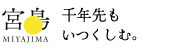 千年先も、いつくしむ。