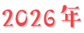 2026年